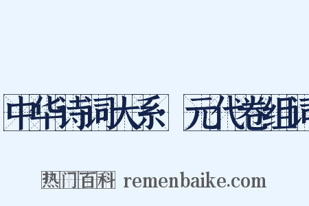 中华诗词大系·元代卷组词是什么意思的图片